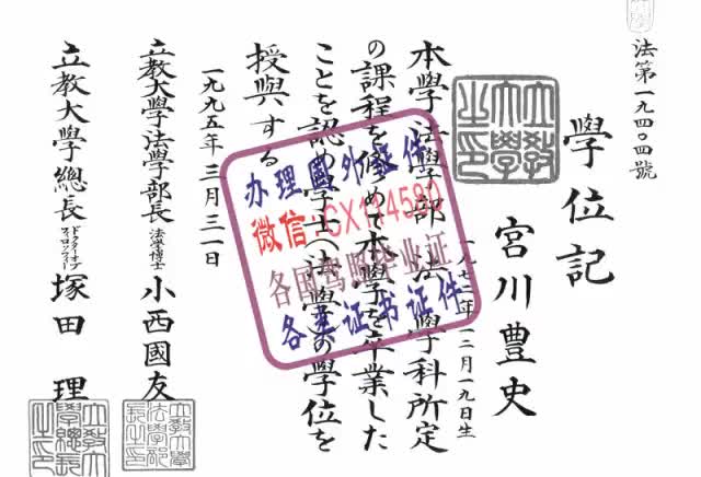 日本：立教大学毕业证办理（WeChat微：CX114580）
