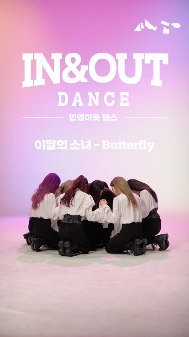 IN&OUT DANCE(인앤아웃댄스): LOONA(이달의 소녀) _ Butterfly
