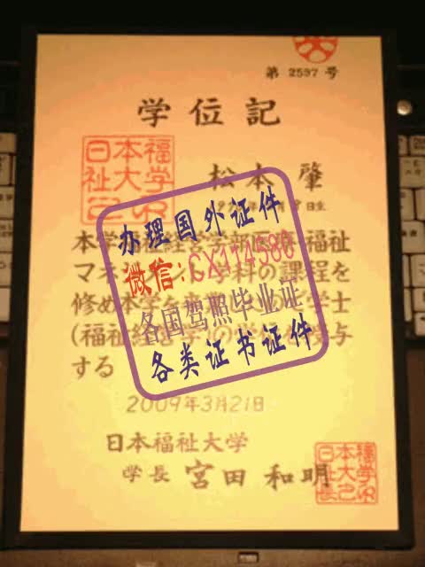 日本福祉大学毕业证办理（WeChat微：CX114580）