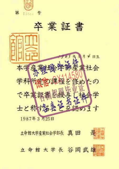 日本：立命馆大学文凭办理（WeChat微：CX114580）样本