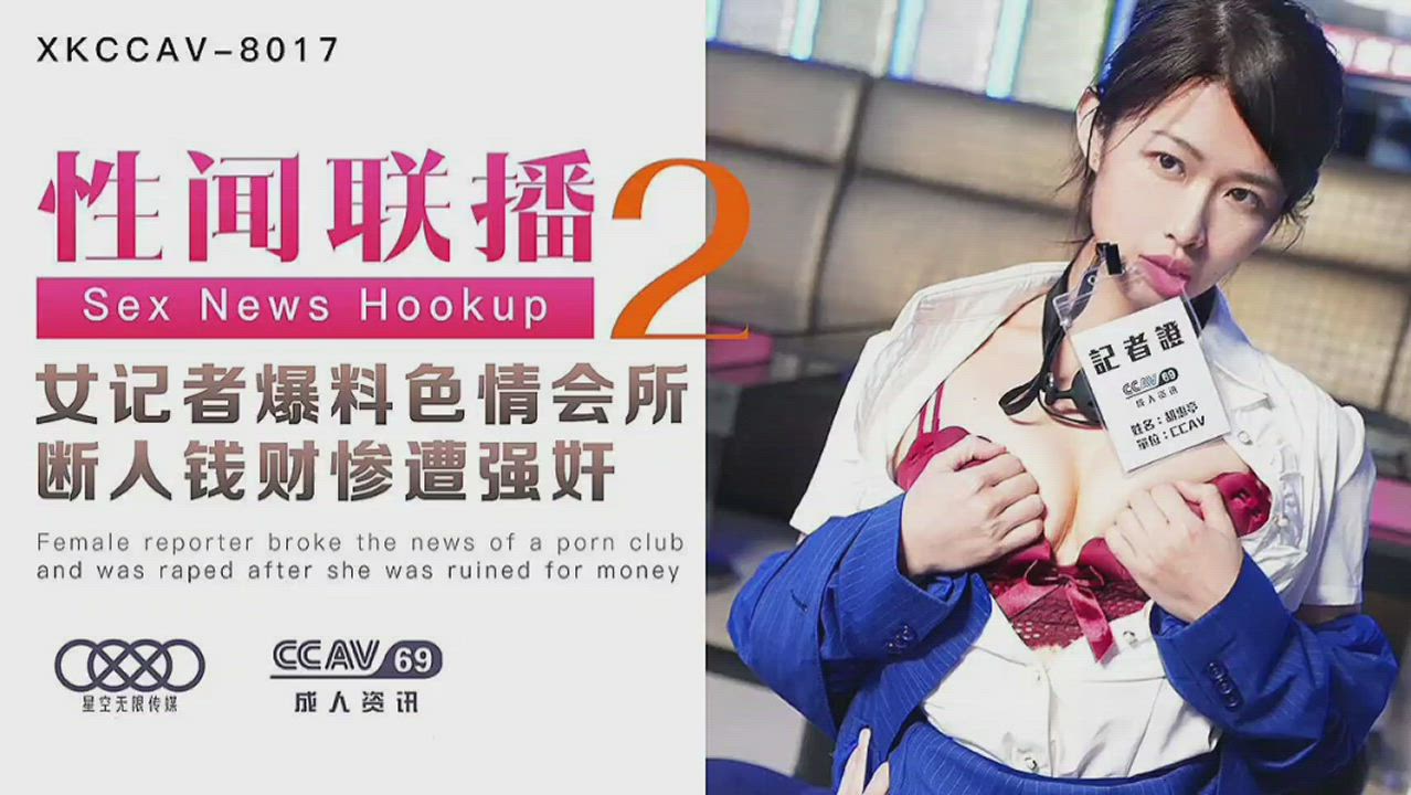 Jiang Jie - Sex News Hookup 2 (XKCCAV8017 性聞聯播2 女記者爆料色情會所