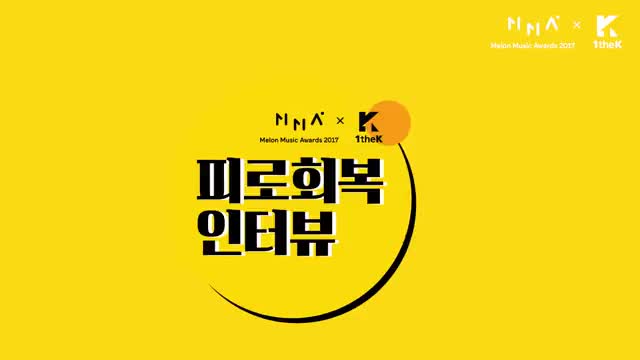 [Melon Music Awards 2017(멜론뮤직어워드)] MMA X 1theK 'Energy-Up Interview'