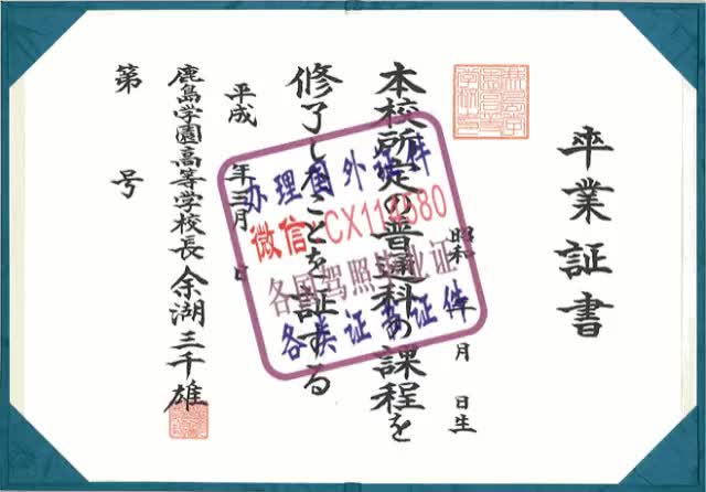 日本：鹿岛学园高等学校文凭办理（WeChat微：CX114580）样本