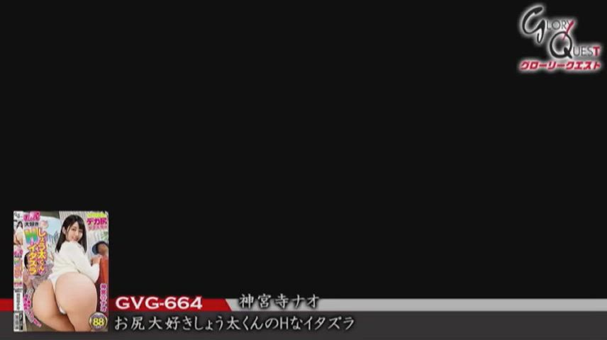 GVG-664 Ass Loving Shota-kun's Lewd Prank Nao Jinguji Part-1.