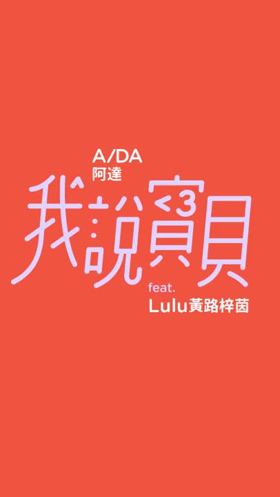 A DA 阿達《我說寶貝》feat. Lulu 黃路梓茵 Official Music Video