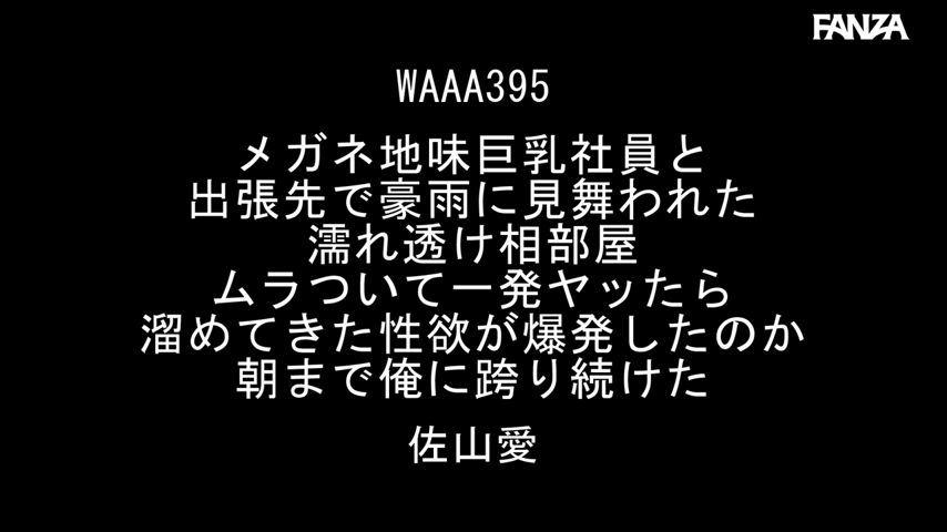 Ai Sayama WAAA-395 trailer