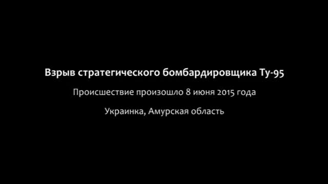Tu-95 explosion. 05/2015 Ukrainka AFB