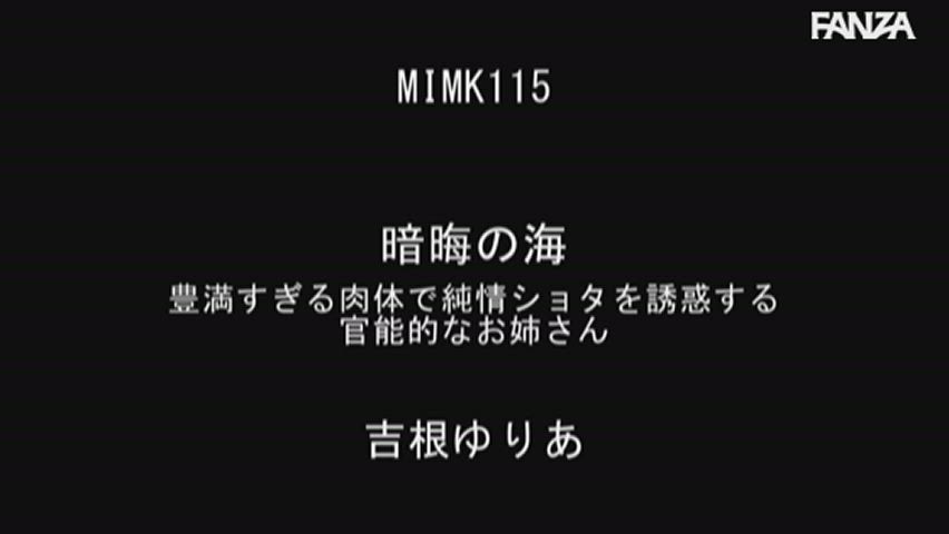 MIMK-115 Yuria Yoshine Sensual Older Sister Who Seduces Pure Shota With Her Too Plump