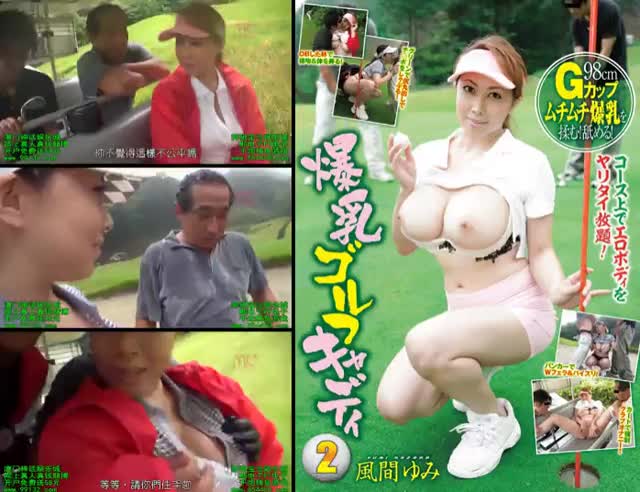 [SON-113] Colossal Titty Golf Caddy Yumi Kazama
